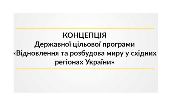 Уряд затвердив Державну цільову програму відновлення та розбудови миру в східних регіонах України