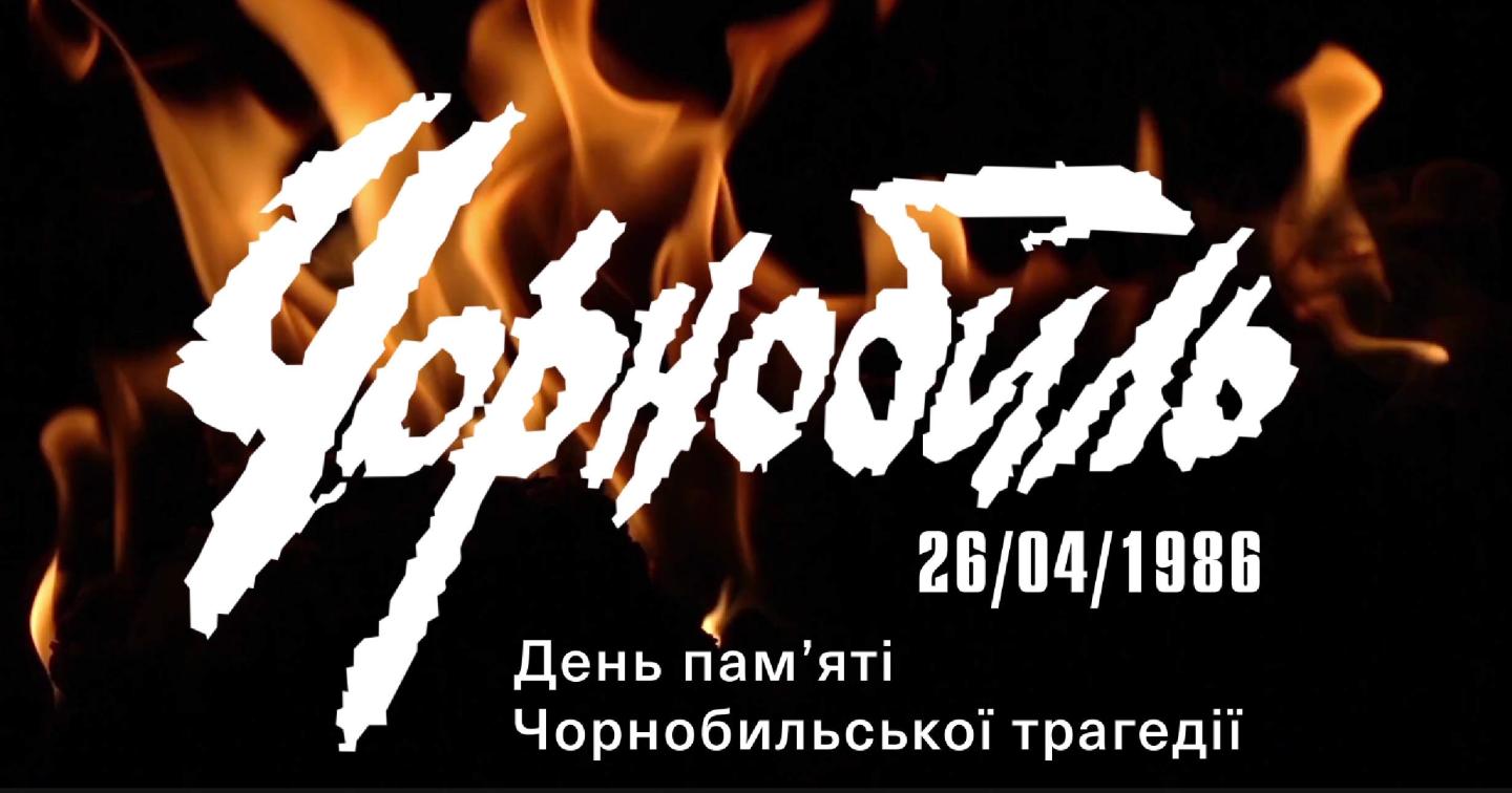 Звернення Олексія Харченка до Міжнародного дня пам'яті про Чорнобильську катастрофу