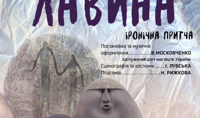 Вистава "Лавина"