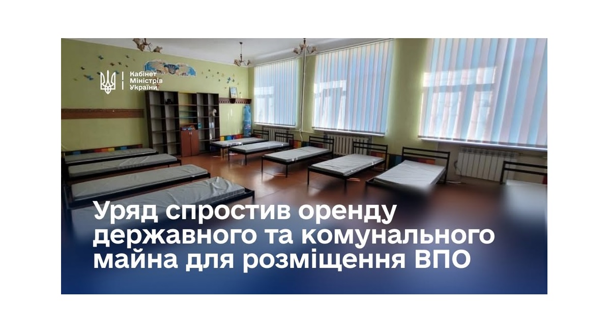 Спрощено механізм надання тимчасового житла для ВПО
