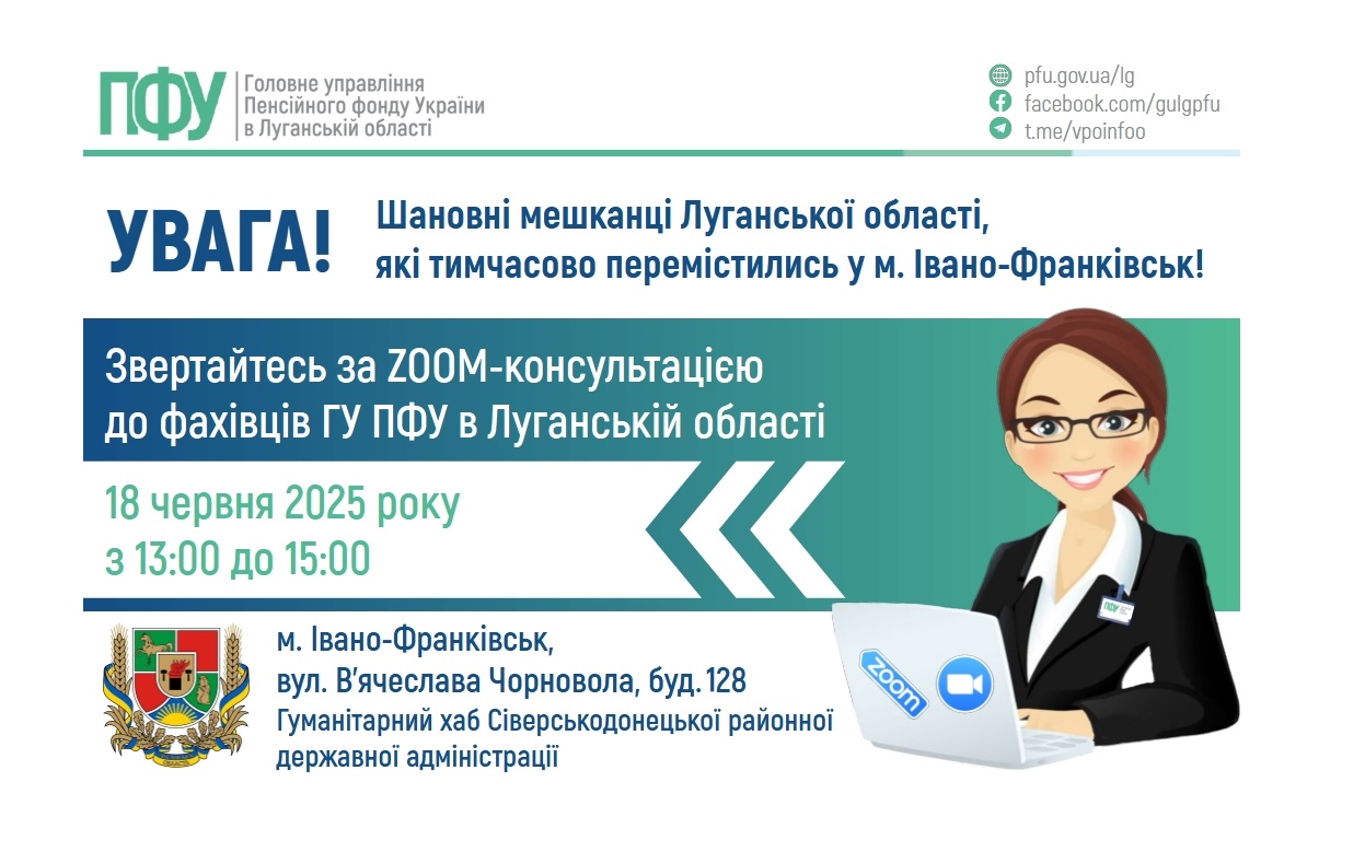 18 червня в Івано-Франківську – консультація пенсійників Луганщини