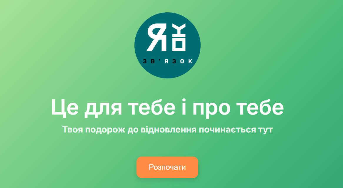 Застосунок «Зв’ЯзОК» - інтерактивний інструмент для підтримки психоемоційного стану фахівців, які працюють із постраждалими від СНПК