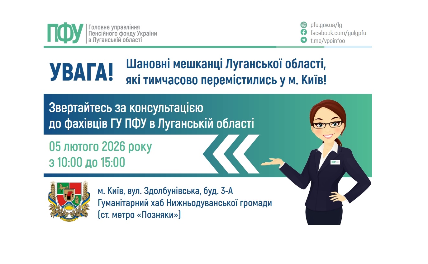 У столиці 5 лютого консультуватимуть пенсійники Луганщини