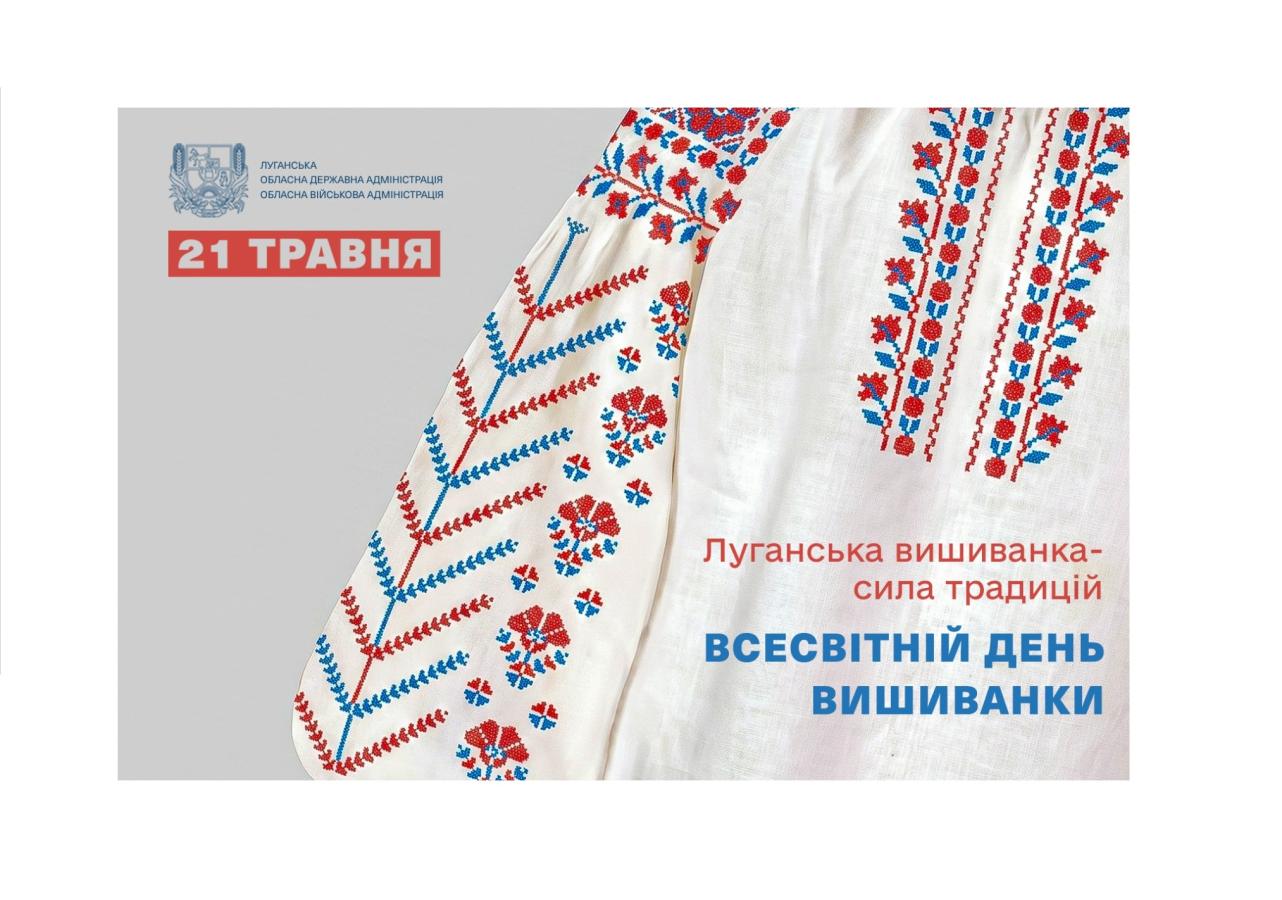 Привітання Олексія Харченка з нагоди Дня вишиванки