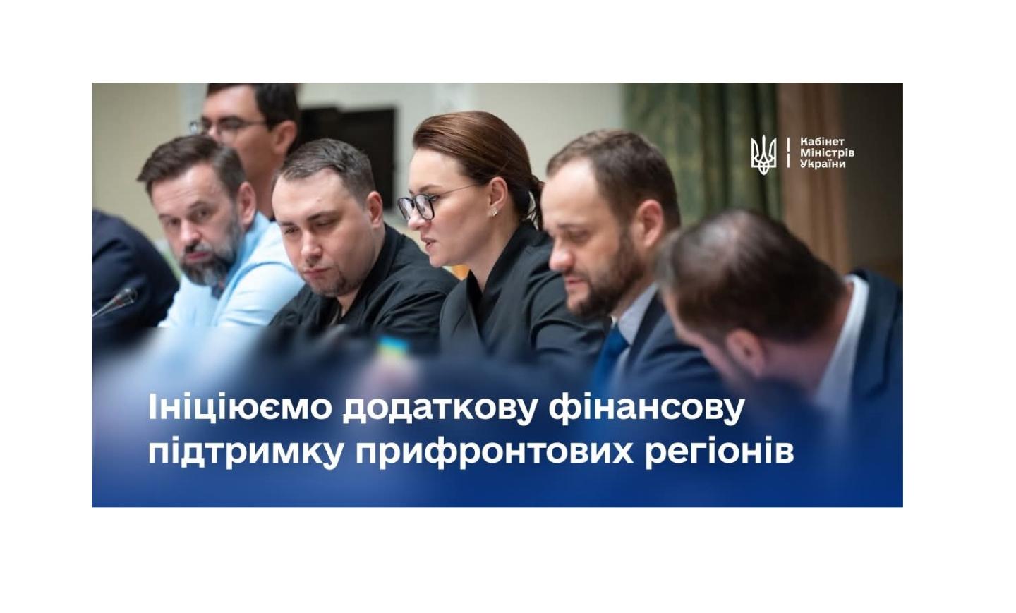 Уряд працює над збільшенням фінансової підтримки прифронтових громад 
