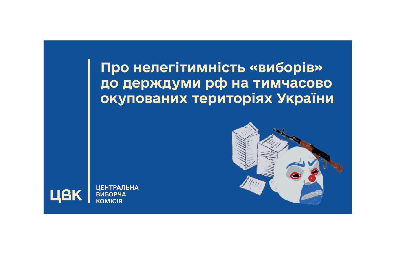Вибори на окупованій Луганщині: імітація «політичного представництва» мешканців ТОТ у держдумі рф