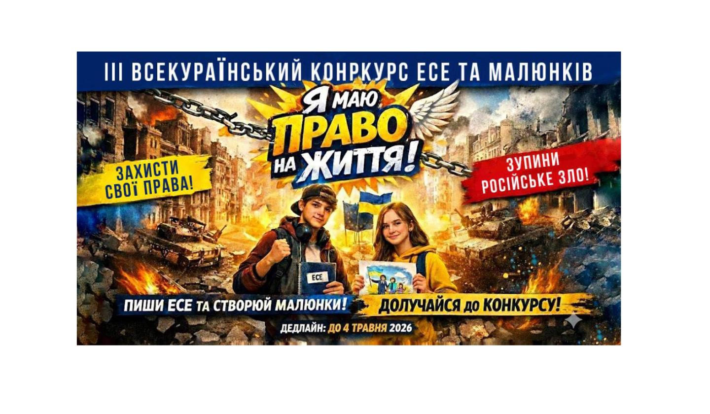 Оголошено конкурс есе та малюнків «Я маю ПРАВО на життя»