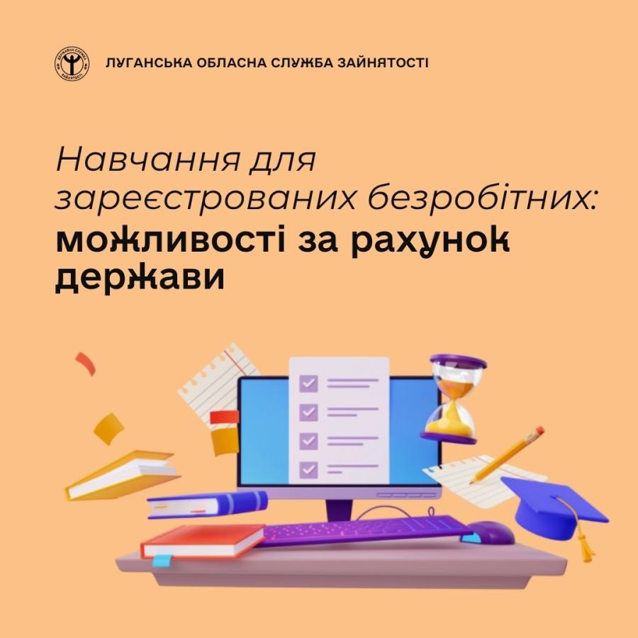 Зареєстровані безробітні можуть здобути нову професію або підвищити кваліфікацію