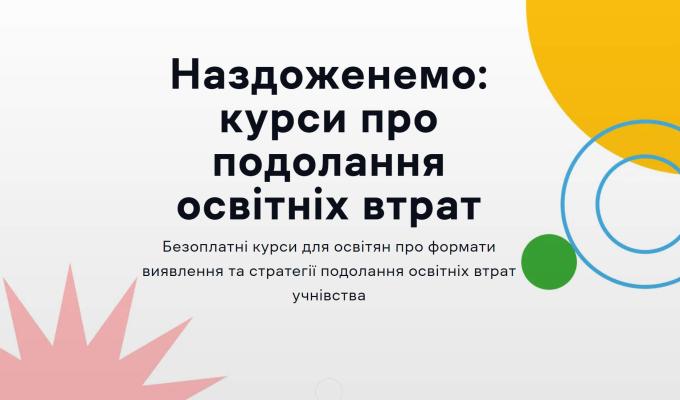 Вчителі математики, початкової школи, української мови та літератури з Луганщини запрошуються для участі в тренінгах «Наздоженемо: курс про подолання освітніх втрат»