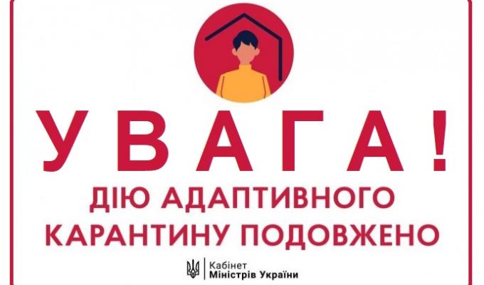 Уряд продовжив адаптивний карантин