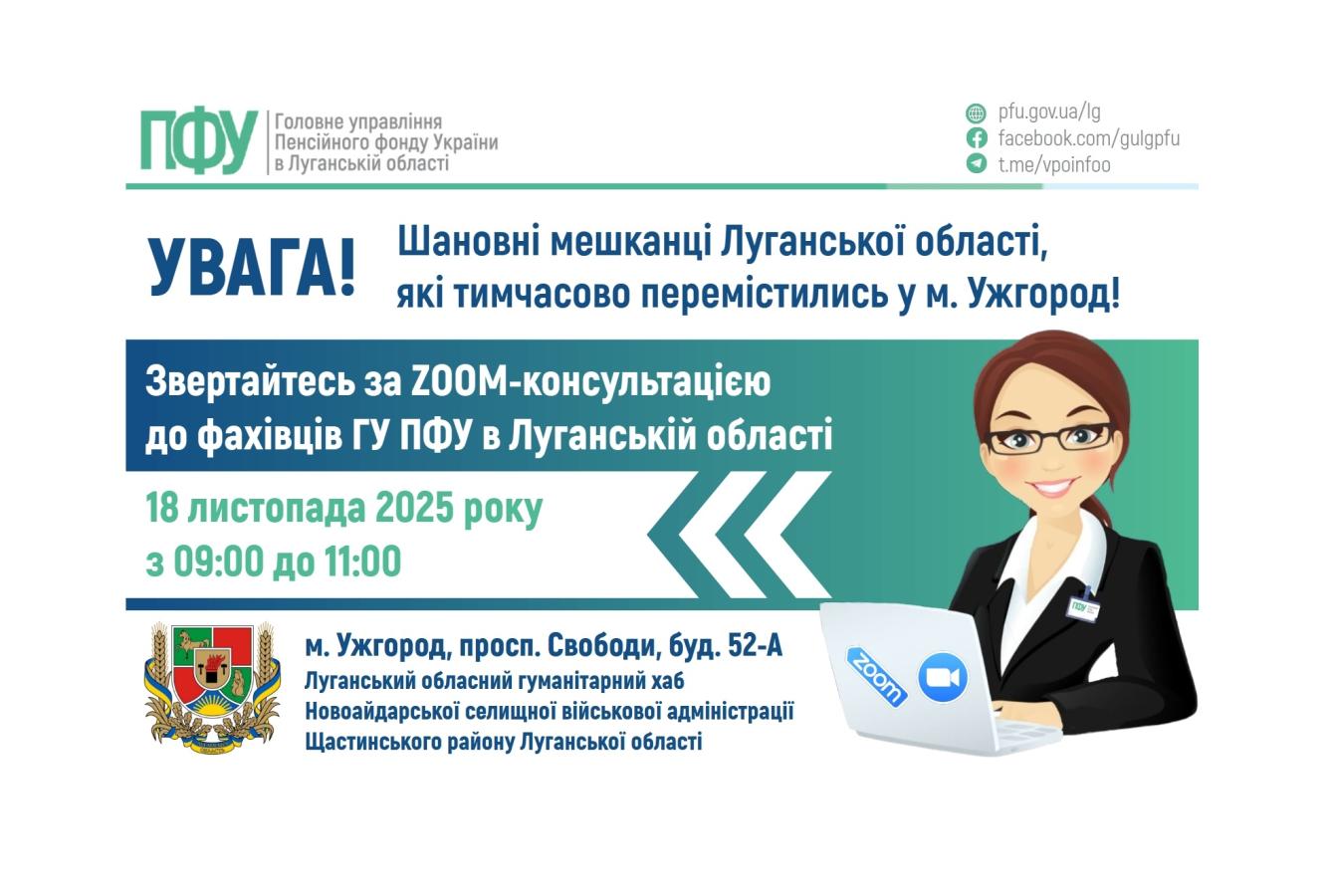 У вівторок в Ужгороді на запитання відповідатимуть пенсійники Луганщини