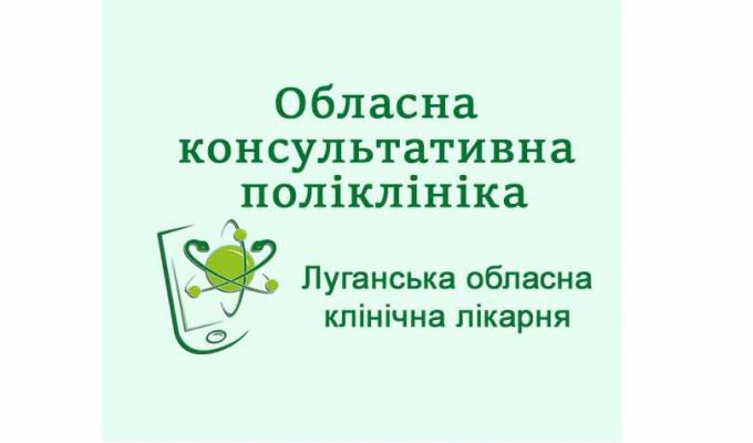 Важливо! Луганська обласна лікарня розпочала консультації онлайн