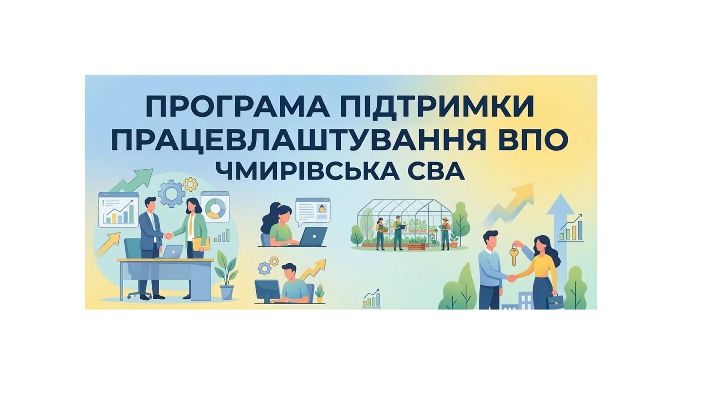 У Чмирівській громаді діє Програма підтримки ВПО на 2026 рік