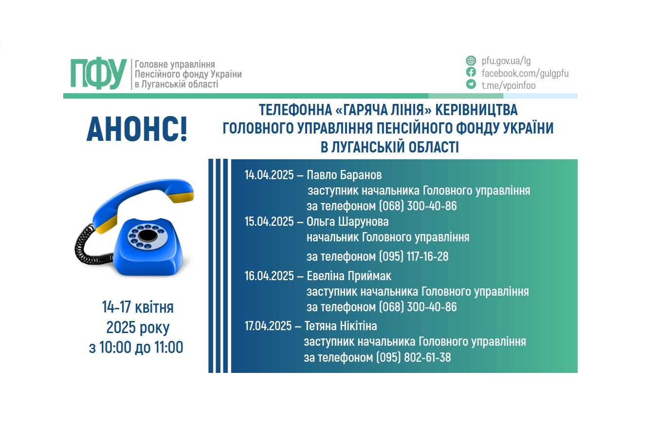 Із 14 до 17 квітня в вас є можливість зателефонувати на «гарячі лінії» керівництва ПФУ Луганщини