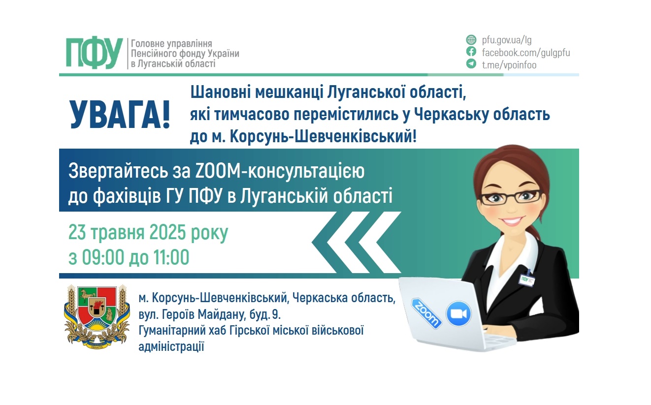 У п’ятницю на Черкащині буде організовано прийом представником ПФУ Луганщини