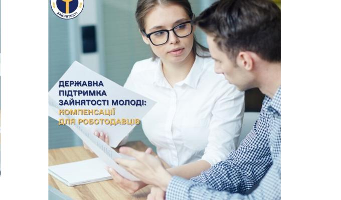 Державна служба зайнятості надає компенсацію роботодавцям, які готові працевлаштувати молодих фахівців 