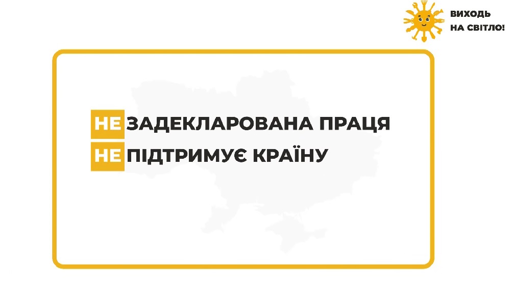 Розпочато інформаційну кампанію «Виходь на світло!»