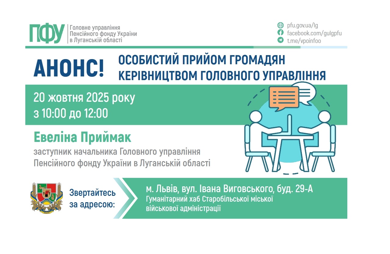 20 жовтня у Львові можна буде звернутися до керівництва ПФУ Луганщини