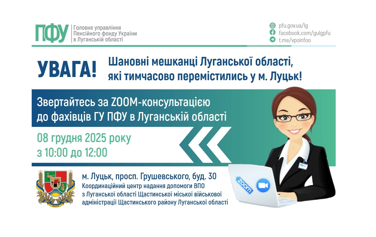 У понеділок в Луцьку – онлайн консультація пенсійників