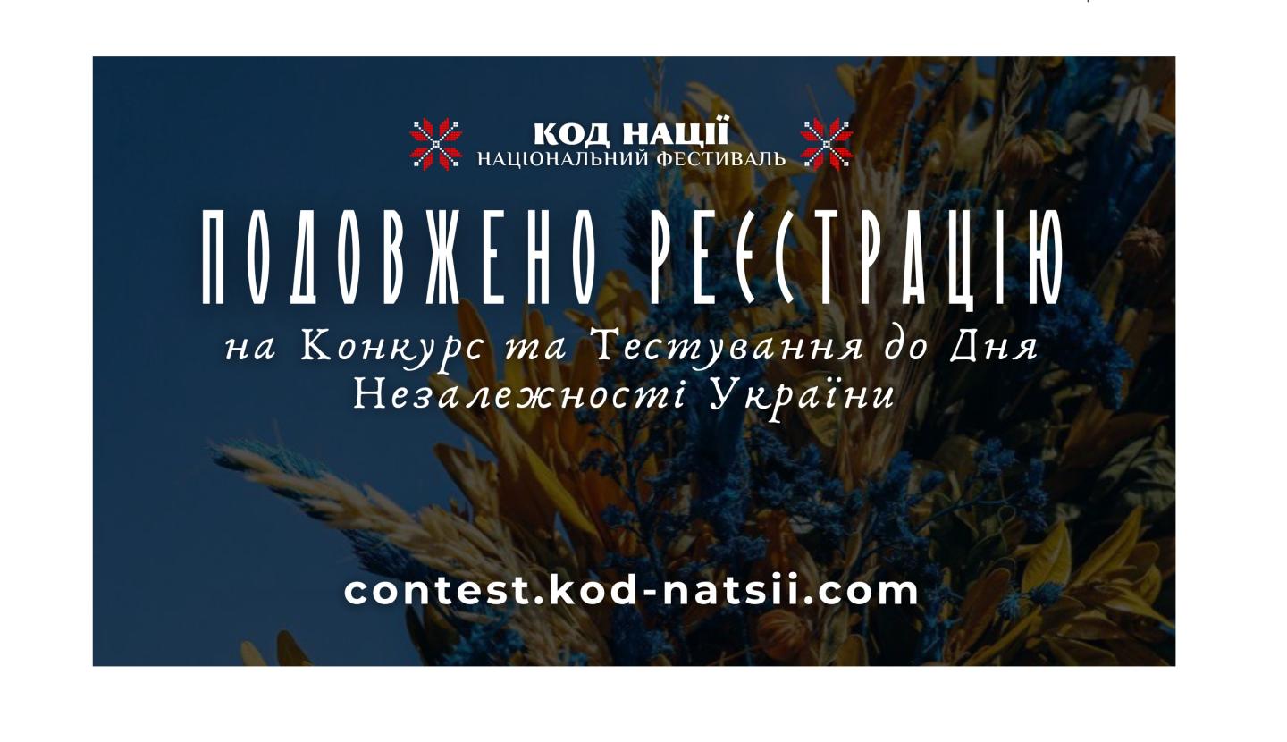 Подовжено термін прийому робіт на Всеукраїнський конкурс творчих  проєктів «Код Нації»