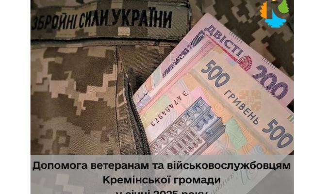 У січні Кремінською громадою виділено 550 000 гривень військовим та ветеранам 