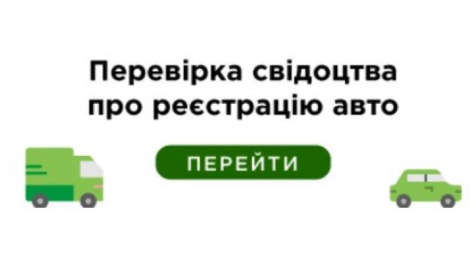 Перевірити свідоцтво про реєстрацію транспортного засобу можна на новому електронному сервісі МВС