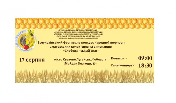 У суботу в Сватовому відбудеться Всеукраїнський фестиваль-конкурс народної творчості «Слобожанський спас»