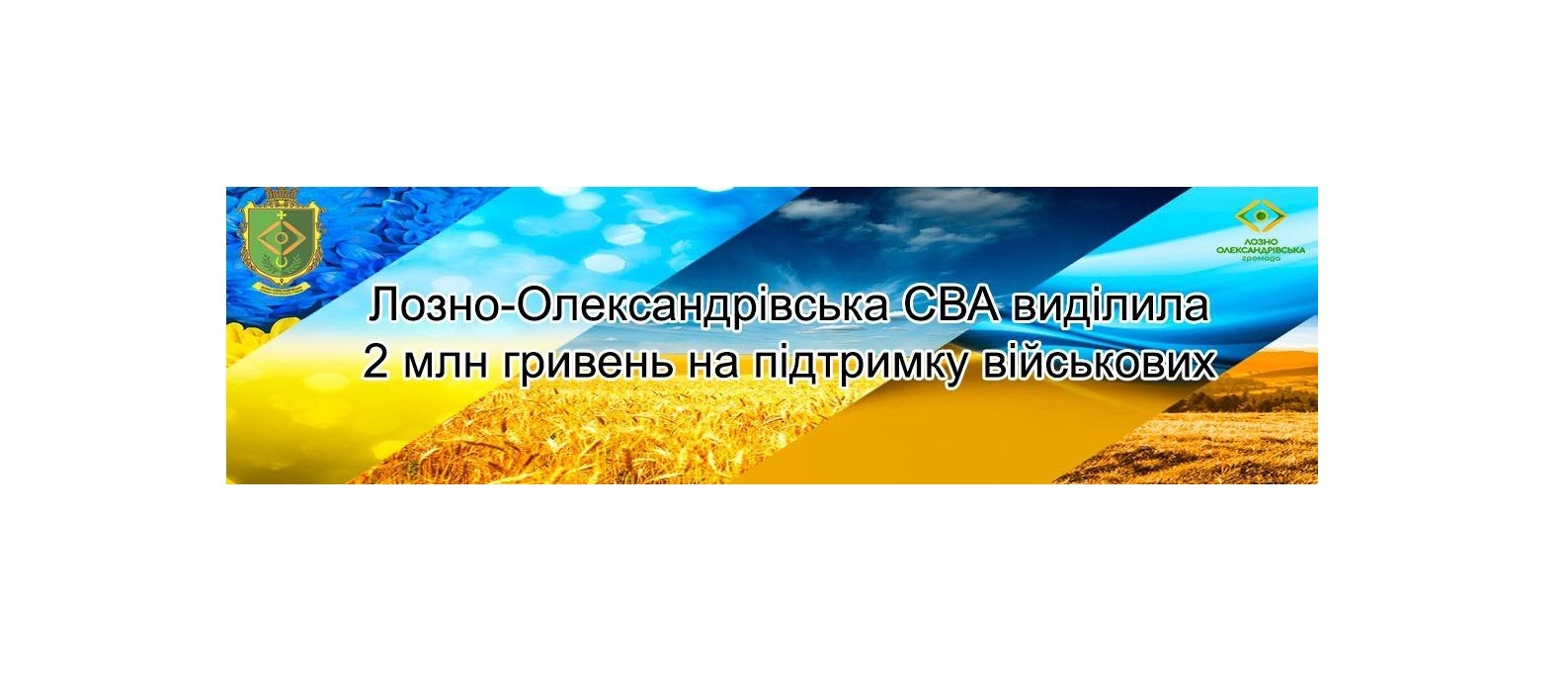 Лозно-Олександрівська громада підтримує Захисників: 2 мільйони гривень спрямовані на укриття для прикордонників