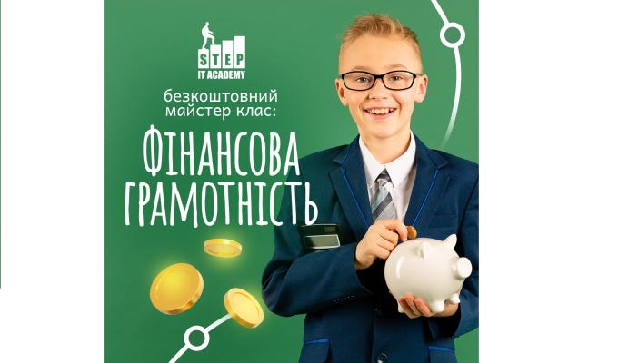 31 січня відбудеться майстер-клас з фінансової грамотності для дітей