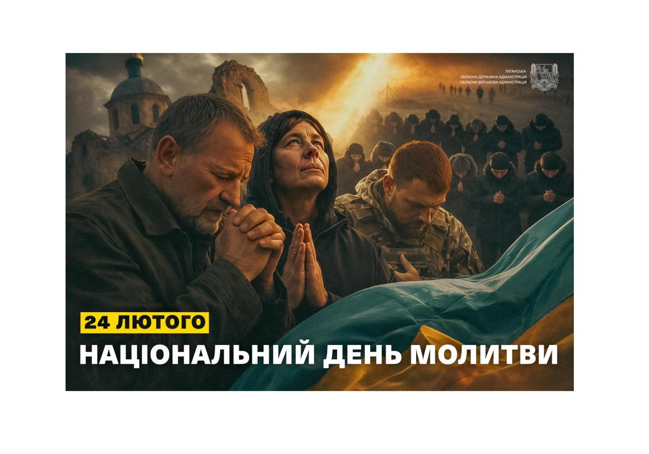 24 лютого - Національний день молитви