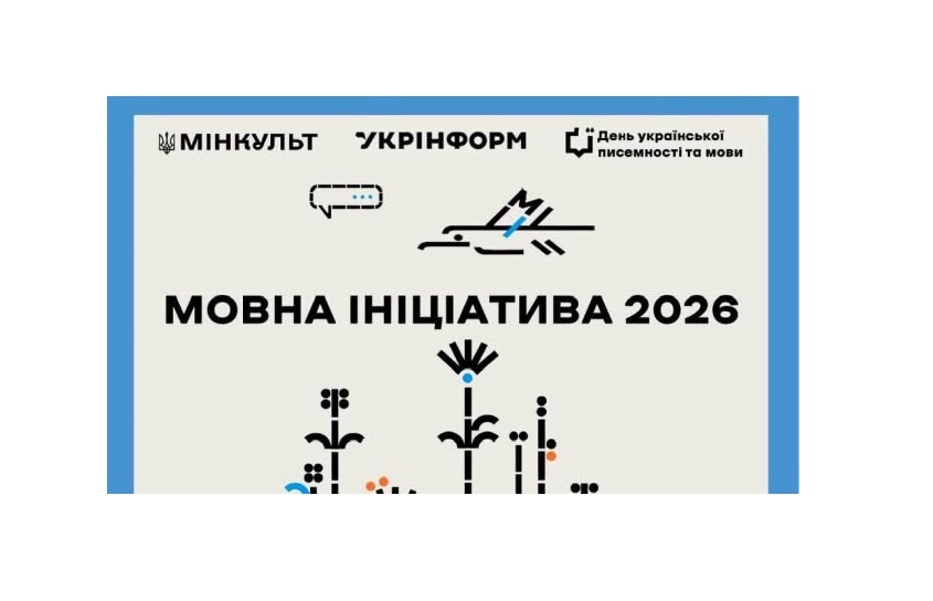 Триває збір пропозицій на участь у «Мовній ініціативі 2026»