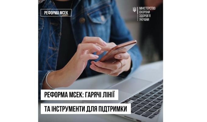 Реформа МСЕК: «гарячі лінії» та інструменти для підтримки 