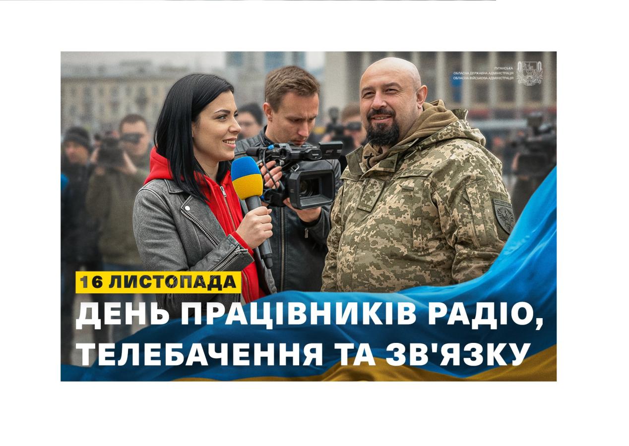 16 листопада - День працівників радіо, телебачення та зв’язку