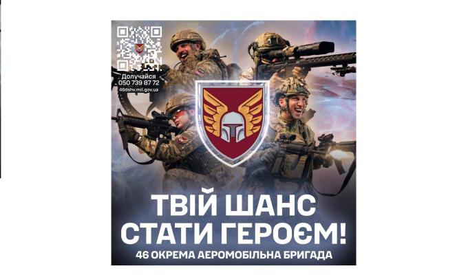 Приєднуйся до 46-ї окремої аеромобільної бригади Десантно-штурмових військ ЗСУ