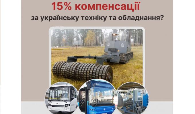 Як отримати 15% компенсації за українську техніку та обладнання?
