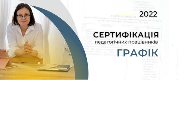Затверджені дати реєстрації та проведення сертифікації вчителів у 2022 році