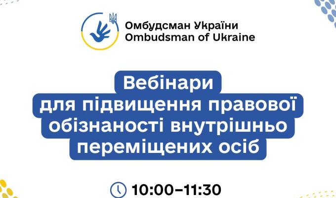 Триває серія правопросвітницьких онлайн-заходів для підвищення обізнаності ВПО, організованих Офісом Омбудсмана
