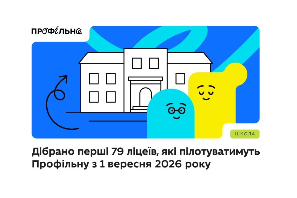 Ліцей № 1 з Лисичанська із 1 вересня пілотуватиме реформу старшої школи