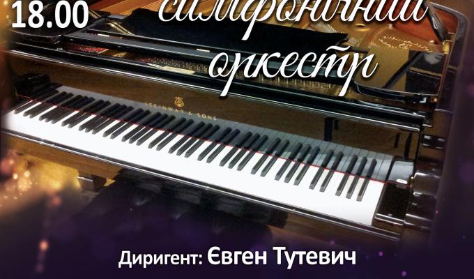 Академічний симфонічний оркестр Луганської обласної філармонії запрошує на концерт класичної музики під керівництвом головного диригента Євгена Тутевича!