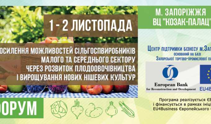 АГРАРНИЙ ФОРУМ У ЗАПОРІЖЖІ