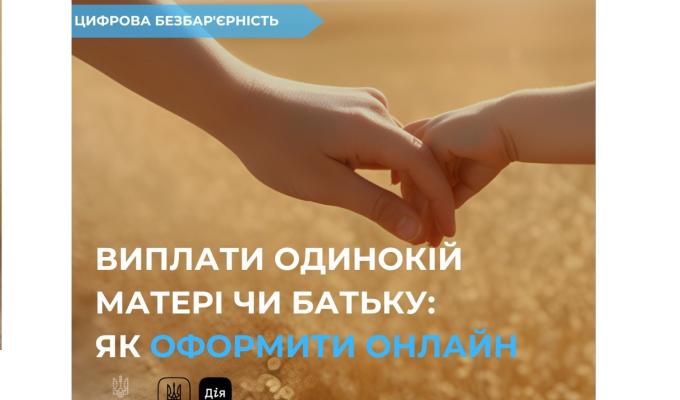 Допомога на дитину одинокій матері або батьку: як оформити онлайн