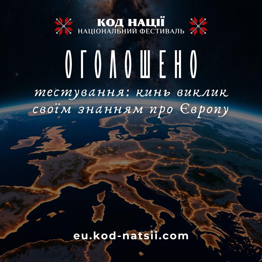 Національним Фестивалем «Код Нації» проводиться тестування знань про Європу 