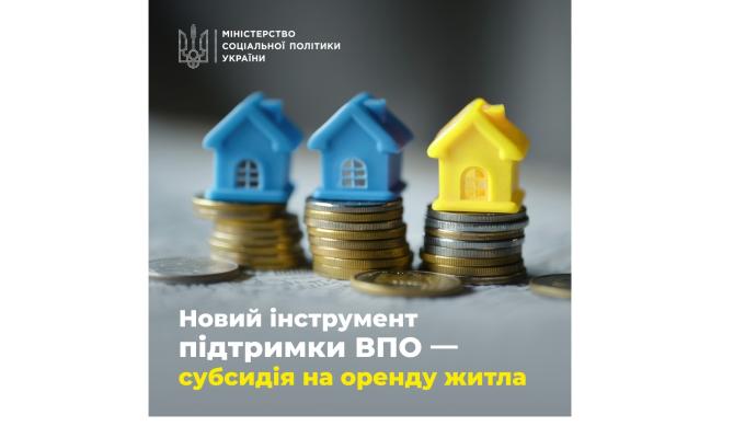 Новий інструмент підтримки ВПО: переселенці зможуть отримувати від держави субсидію на оренду житла