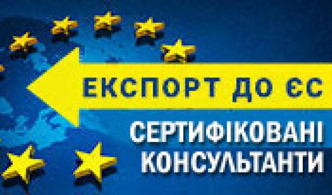 Сертифіковані консультанти з експорту до ЄС