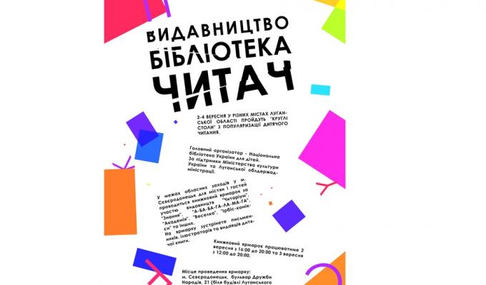 На Луганщині з 2 по 4 вересня відбуватиметься Всеукраїнський ярмарок видавців 