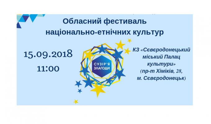Обласний фестиваль національно-етнічних культур «Сузір’я злагоди» відбудеться у Сєвєродонецьку