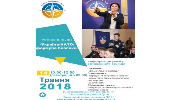 Регіональний семінар "Україна-НАТО: формула безпеки"