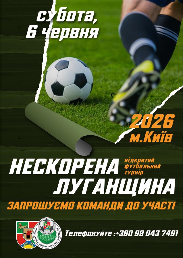 Футбольні команди можуть долучитися до турніру «Нескорена Луганщина»
