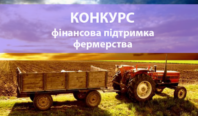 Конкурс для фермерських господарств від УКРДЕРЖФОНДу