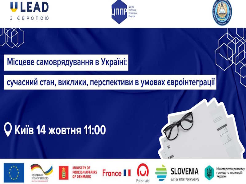 Анонс круглого столу «Місцеве самоврядування в Україні"